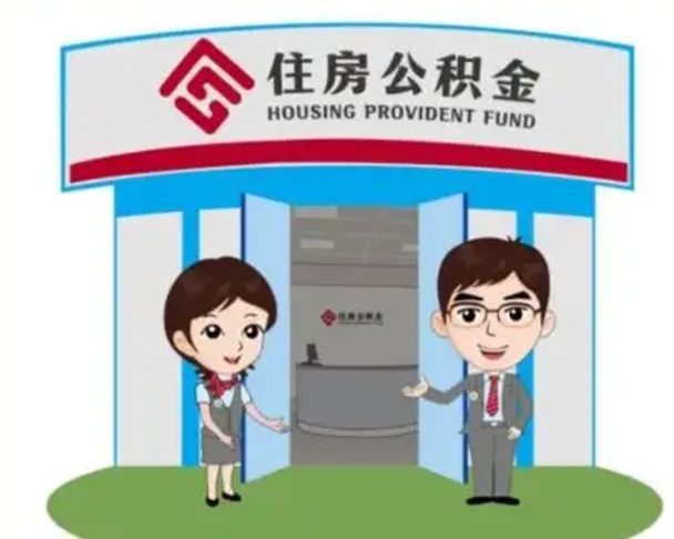 永州公积金辞职怎么提（辞职啦公积金怎么提出来）
